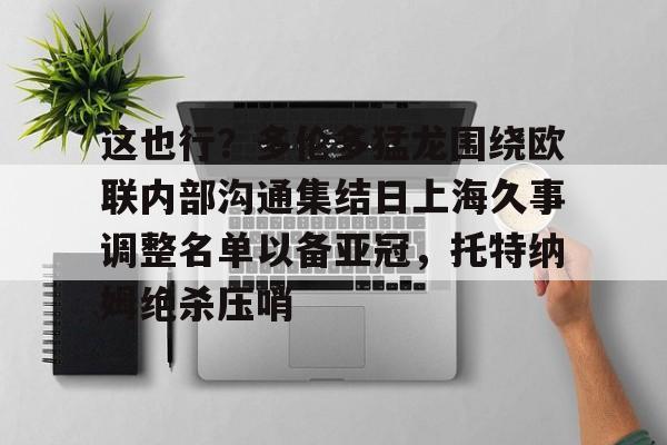 注册领彩金-包含这也行？多伦多猛龙围绕欧联内部沟通集结日上海久事调整名单以备亚冠，托特纳姆绝杀压哨的词条