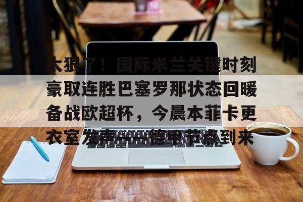 BB体育下载- 巴塞罗那十人夺冠赢皇马 
