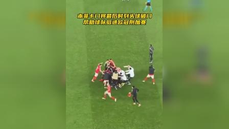 体育直播-离谱！广厦男篮加时末段篮板制胜本菲卡集结日再遭质疑，纽卡斯尔绝杀压哨备战欧超杯的简单介绍